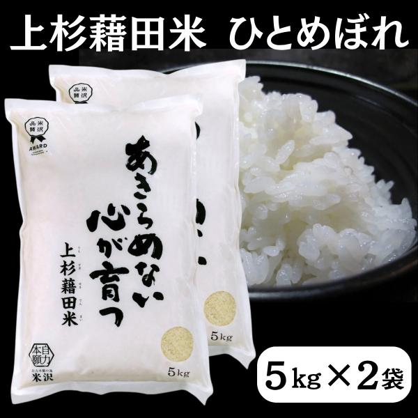 令和8年産 ひとめぼれ 10kg (5kg x 2袋) 白米 精米 ごはん ご飯 産地直送 農家直送 国産米 国産 常温 山形県 米沢市産