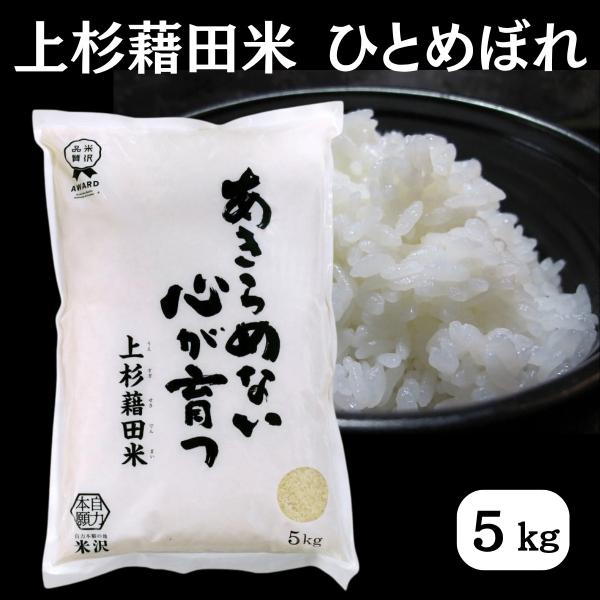 令和8年産 ひとめぼれ 5kg 白米 精米 ごはん ご飯 産地直送 農家直送 国産米 国産 常温 山形県 米沢市産
