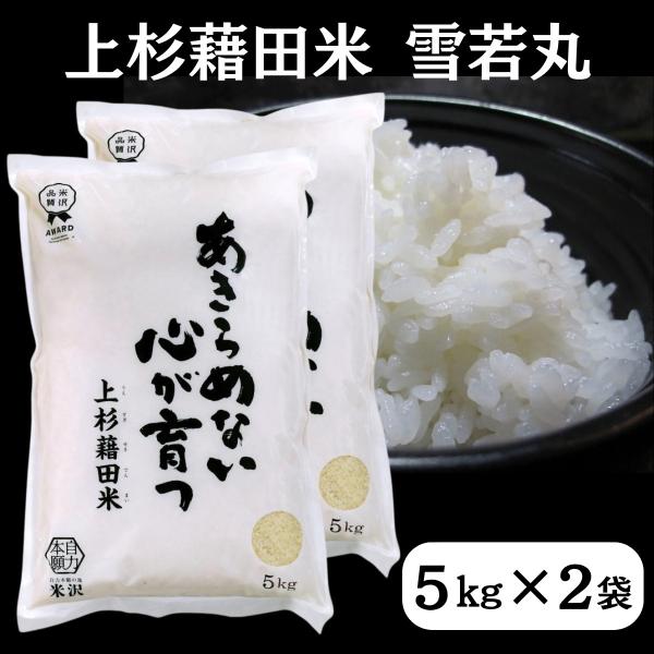 令和8年産 雪若丸 10kg (5kg x 2袋) 白米 精米 ごはん ご飯 産地直送 農家直送 国産米 国産 常温 山形県 米沢市産