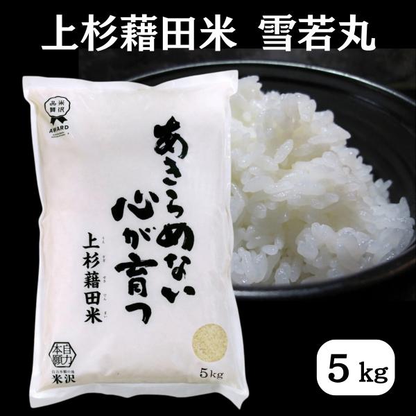 令和8年産 雪若丸 5kg 白米 精米 ごはん ご飯 産地直送 農家直送 国産米 国産 常温 山形県 米沢市産