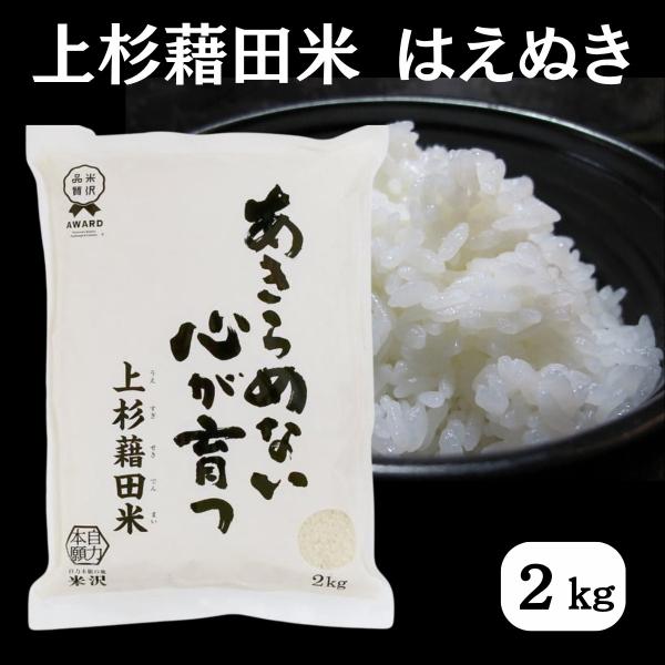 令和7年産 白米 はえぬき 2kg 白米 精米 ごはん ご飯 産地直送 農家直送 国産米 国産 常温 山形県 米沢市産