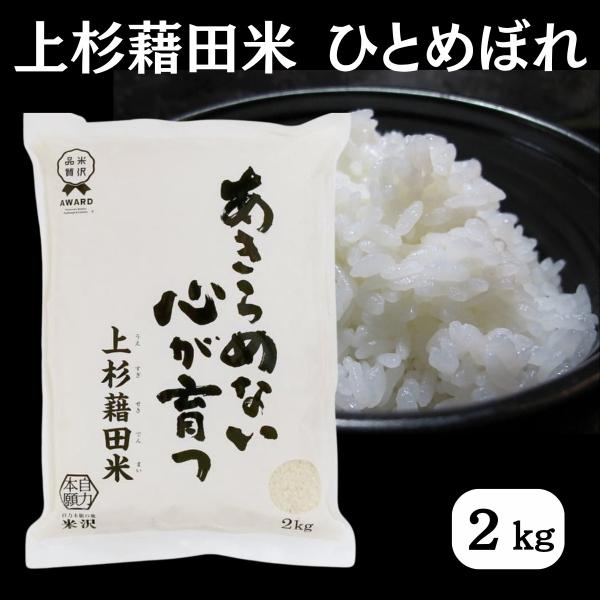 令和7年産 白米 ひとめぼれ 2kg 白米 精米 ごはん ご飯 産地直送 農家直送 国産米 国産 常温 山形県 米沢市産