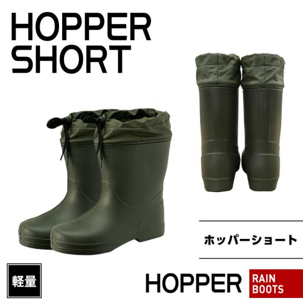 【在庫限り大特価】「HOPPER　SHORT(ホッパーショート)」（カーキ）超軽量長靴・作業長靴・レ...