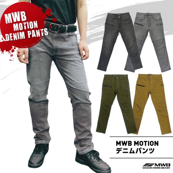 ミタニコーポレーション 「MWB MOTIONデニムパンツ」作業着・作業服
