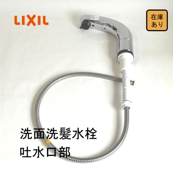 LIXIL（リクシル） 【新品 現場キャンセル品】LIXIL 吐水口部 シャワー
