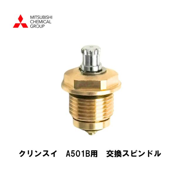 クリンスイ 【新品 現場キャンセル品】 三菱ケミカル スピンドル A5-3