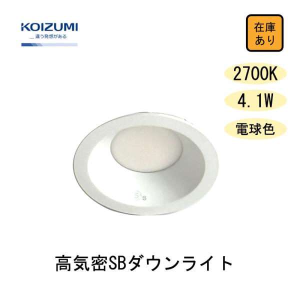 18個　KOIZUMI コイズミ照明 AD7000 W27 高気密ダウンライト コイズミ照明 【新品 現場キャンセル品】 コイズミ照明 LED