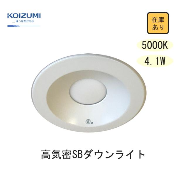 コイズミ照明 【新品 現場キャンセル品】 LED ダウンライト 高気密SB