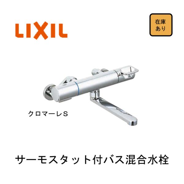 新品未開封　LIXIL、INAX サーモバス水栓　BF-KA345T LIXIL 【新品 現場キャンセル品】LIXIL サーモスタット付バス