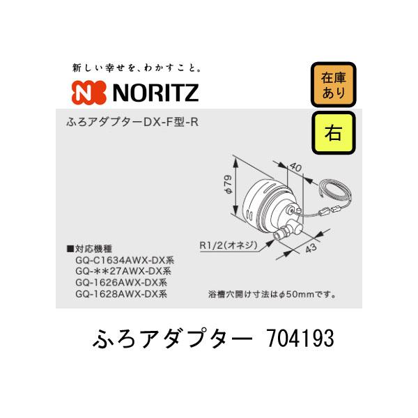 ノーリツ 【新品 現場キャンセル品】 ノーリツ NORITZ ふろ