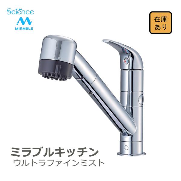 ミラブルキッチン　新品未使用 新品 現場キャンセル品】ミラブルキッチン ウルトラファインミスト