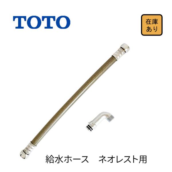 (未使用･未開封品)　TOTO 給水ホース TN111L40 vf3p617 h-arrows_tn111l40