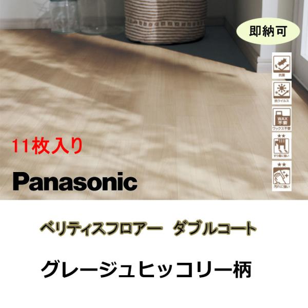 ＜Panasonic＞フローリング・ベリティス（型番：VKNS45GT）グレージュヒッコリー柄【未使用アウトレット品】4ケース Panasonic 【現場一部未使用品】 パナソニック フローリング