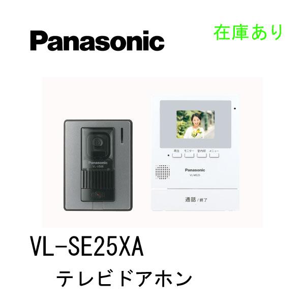未使用品 Panasonic テレビドアホン VL-SE25XA パナソニック インターホン 電源直結式 録画機能 札幌市 中央区 南12条 Panasonic（パナソニック） 【新品 現場キャンセル品】 テレビドアホン