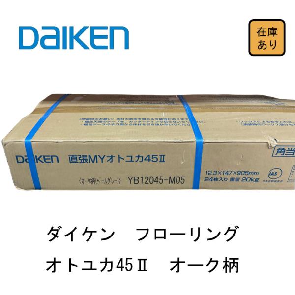 4ケース　YB12045-M05  MYオトユカ４５II  オーク柄 ペールグレー DAIKEN 【新品 現場キャンセル品】 フローリング 直張MYオトユカ45II