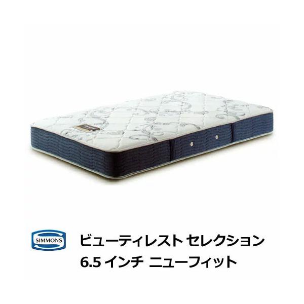 シモンズマットレス 6.5インチ ニューフィット シングルサイズ Sサイズ シモンズベッド AB2112A【シモンズ公認ショップ】