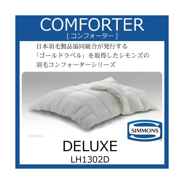 シモンズ コンフォーター デラックス シングル LH1302D シモンズ コンフォーター デラックス シングル LH1302D