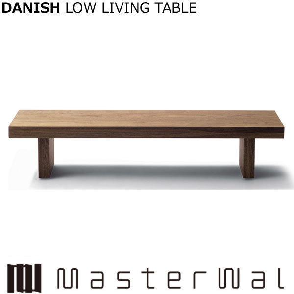 }X^[EH[ fjbV [rOe[uiW1200×D450×H350jDANISH LOW LIVING TABLE DNLT4535 EH[ibg Masterwal GfBVXgA