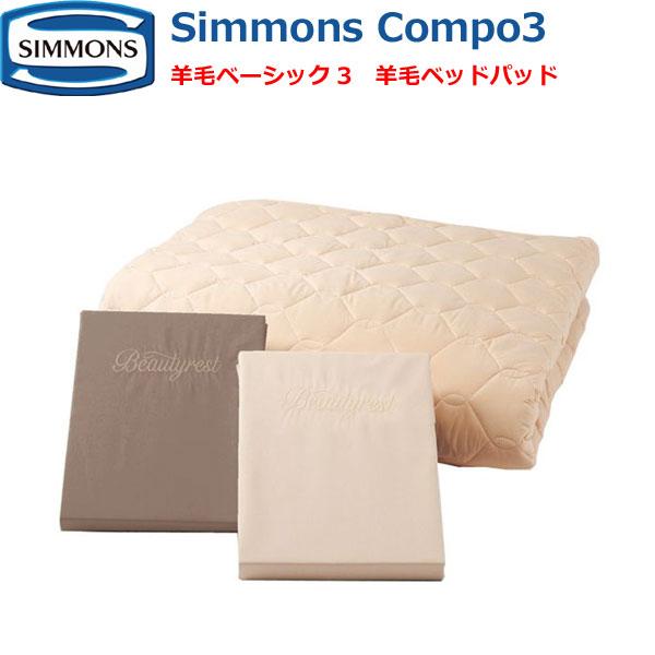 ◇SIMMONS COMPO 3 羊毛ベッドパッド シーツセット シモンズベッド 羊毛ベッドパッド 3点パック ボックスシーツ2枚+