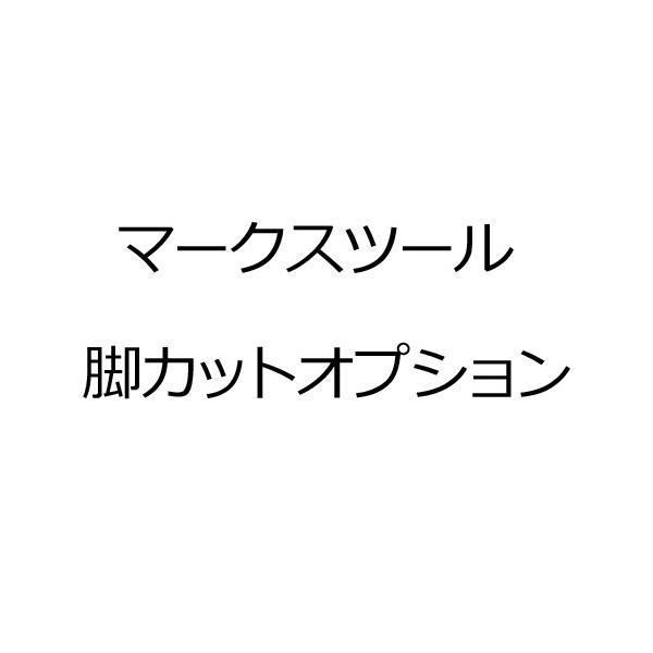 脚カットオプション