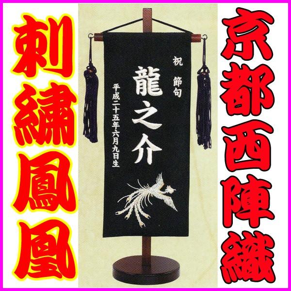 名前旗刺繍五月人形男の子命名旗初節句鳳凰小 黒小 紺端午の節句 Buyee Buyee 提供一站式最全面最专业现地yahoo Japan拍卖代bid代拍代购服务