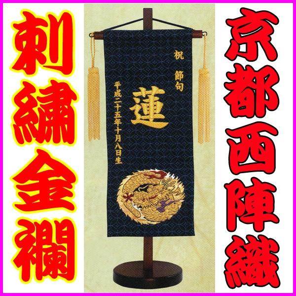 名前旗 刺繍 五月人形 男の子 命名旗 初節句 金襴 龍 小 黒 小 紺 端午の節句 Buyee Buyee Japanese Proxy Service Buy From Japan Bot Online