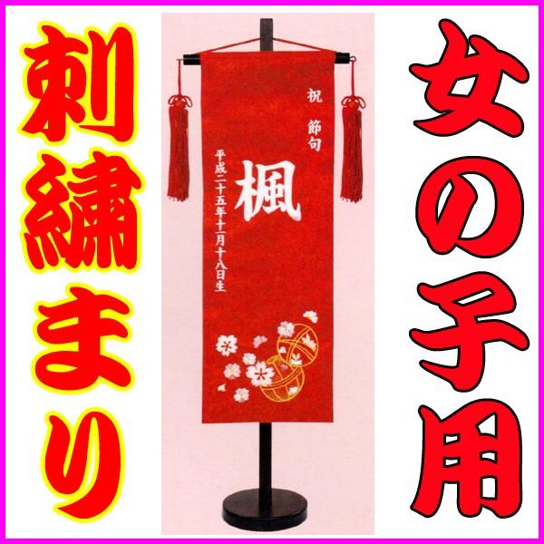 名前旗 刺繍 雛人形 女の子 命名旗 初節句 まり 特中 ピンク 特中 赤 おひな様 ひなまつり Namaehata 004 H Conet 通販 Yahoo ショッピング