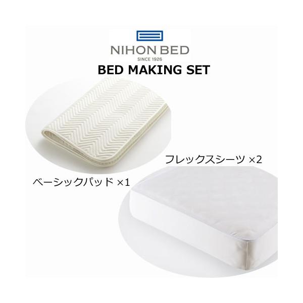 日本ベッド ベッドメーキングセット シングル ベーシックパッド