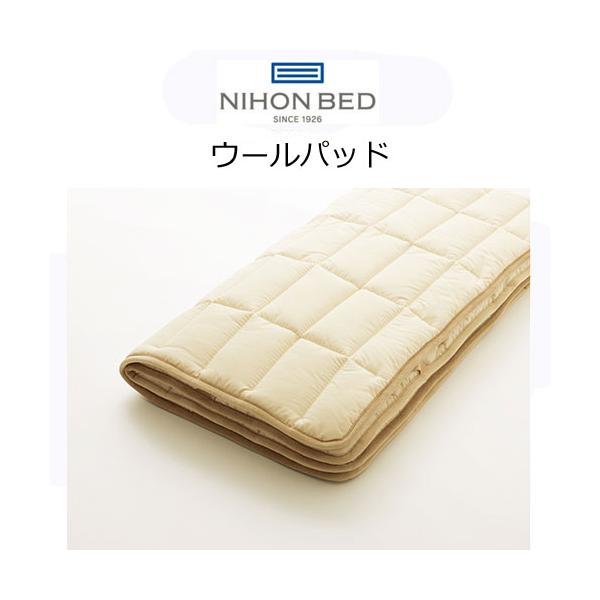 日本ベッド ウールパッド シングル 50955 ウール100％ ベッドパッド