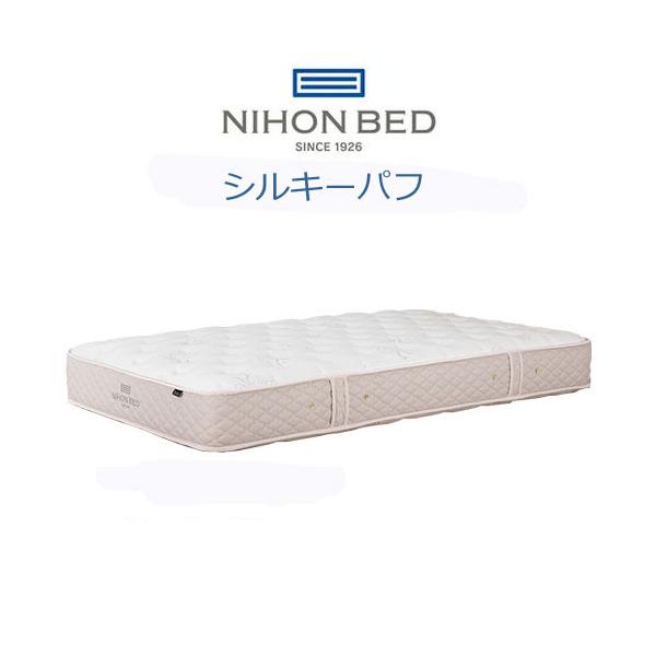 さ*ん様 日本ベッド NIHON BED シルキーパフ シングル マットレス h-conet_nihonbed-silkypaf-s