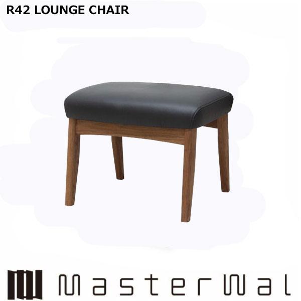 マスターウォール アールフォーティーツー ラウンジチェア オットマン 張地 RANK1〜RANK8 R42 LOUNGE CHAIR R42OT-WN Masterwal エディションストア福井