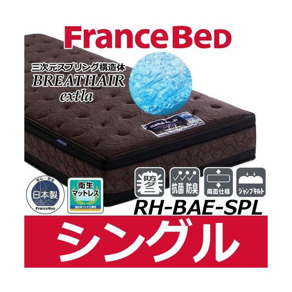 フランスベッド マットレス リハテック Rh Bae Spl シングル ブレスエアーエクストラ 日本製 Buyee Buyee Japanese Proxy Service Buy From Japan Bot Online