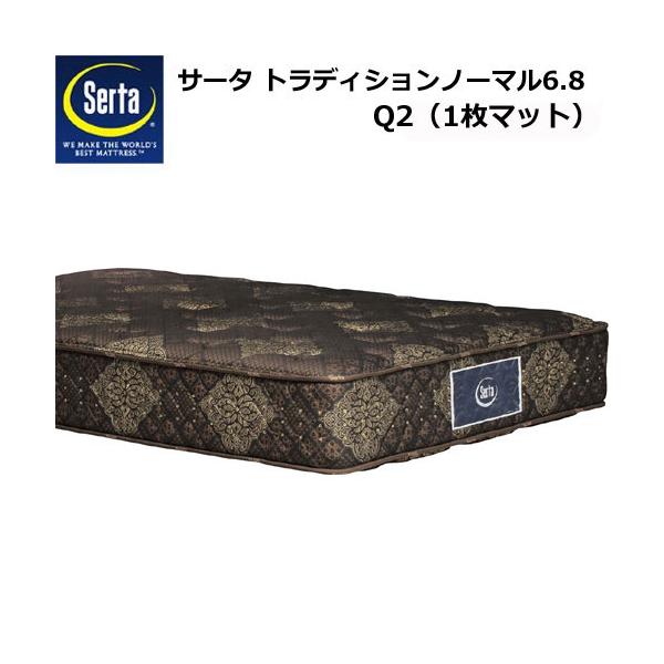 【美品】 サータ　トラディションボックストップ 6.8 (サイズ Q2) Q2サイズ】ポケットコイルマットレス SERTA/サータ【Serta