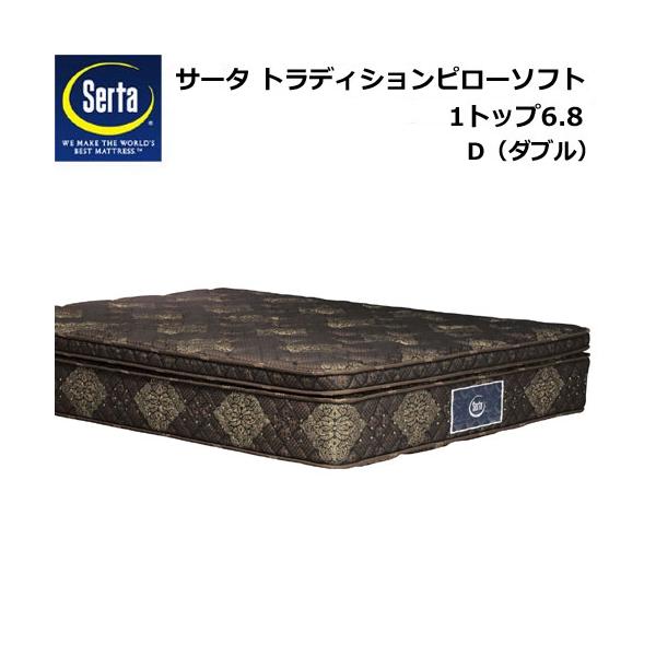 サータ トラディション ピローソフト1トップ（購入半年以内）ダブルサイズ サータ トラディション ピローソフト 2トップ 6.8 ダブル