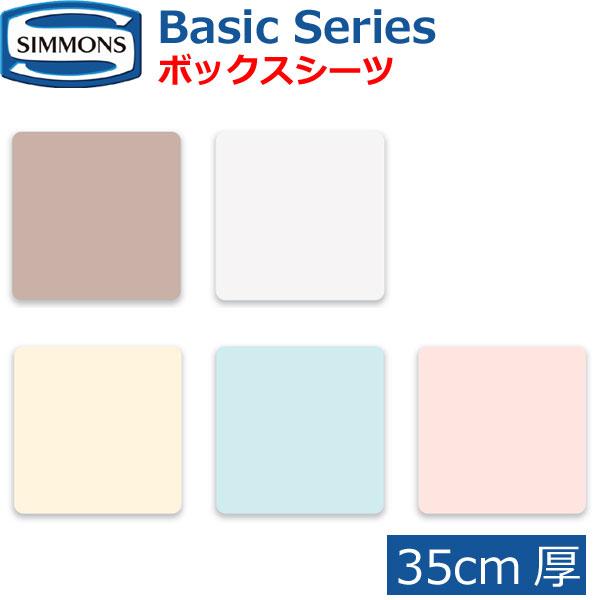 シモンズ ベーシックシリーズ ボックスシーツ 35cm厚 Basic Series BOXシーツ シングル  Sサイズ 綿100％ コットン LB0803 SIMMONS【シモンズ公認ショップ】
