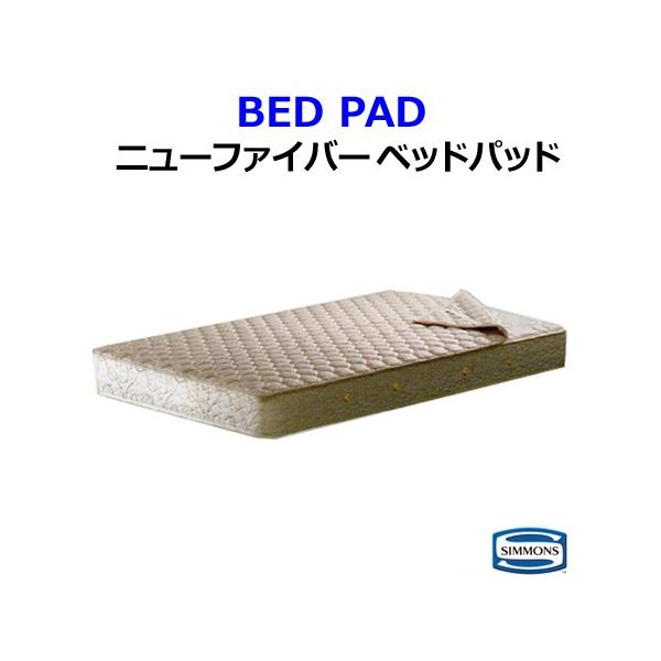 SIMMONS シモンズ ニューファイバーベッドパッド セミダブルサイズ