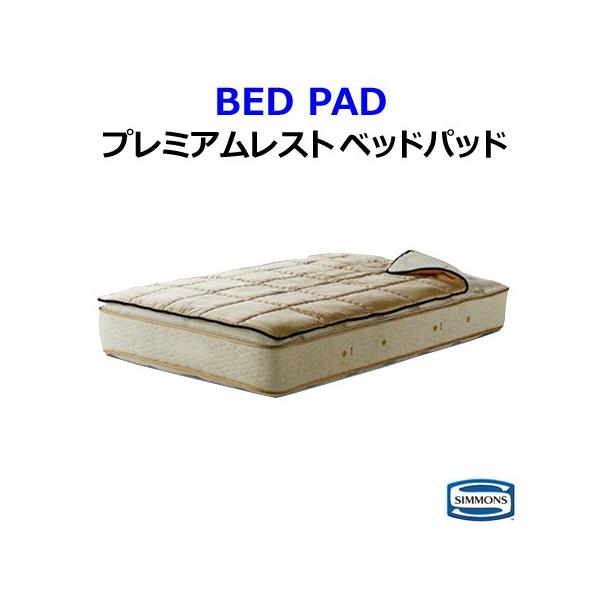 シモンズ ベッドパッド クイーンサイズの人気商品・通販・価格 シモンズ ベッドパッド クイーンサイズの人気商品・通販・価格