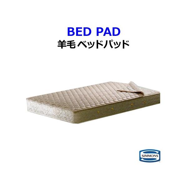 シングルサイズ シモンズ ベッドパッド」の人気商品一覧 | 安い商品を