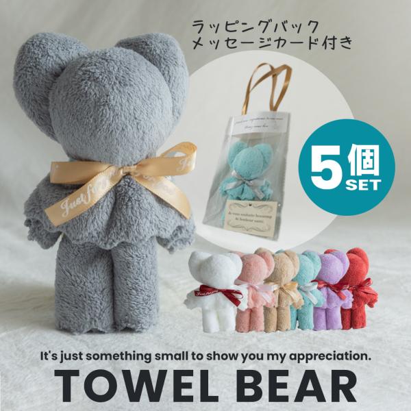 タオルベア プチギフト ５個セット 引っ越し 転勤 異動 お祝い 子供会 転校 ハンドタオル フェイスタオル 謝恩会 幼稚園 保育園 小学校 卒園 卒業 卒部