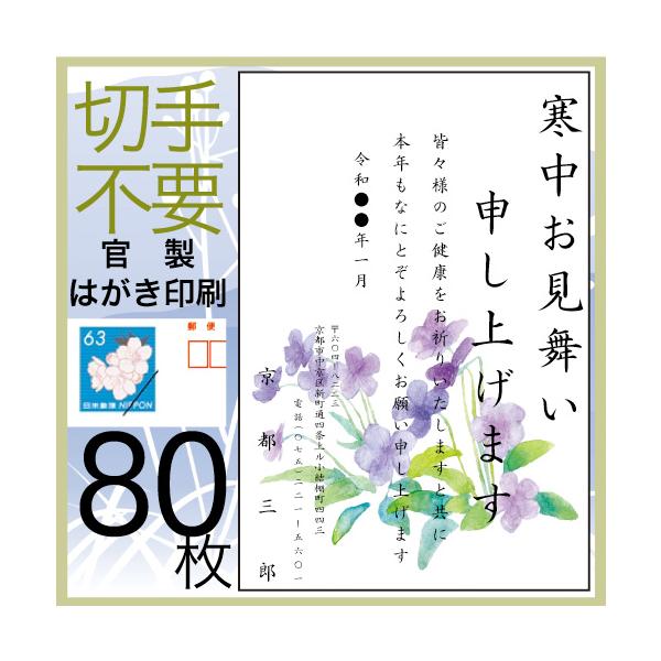 日本代購 Japanchill 日本代購轉運 空運船運 全球配送 寒中見舞い はがき 印刷 ８０枚 喪中はがき 欠礼 年賀状の代わりに 切手ハガキ代込