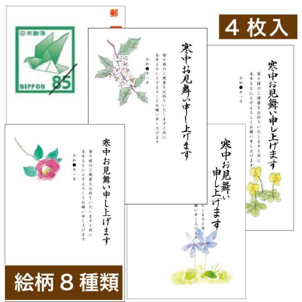 寒中見舞いはがき 官製はがき使用 4枚入り NP : stamp knot - 通販