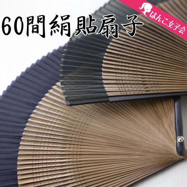 プレゼントに感謝をこめて♪ これからの季節の必需品の扇子。絹（シルク）扇子の高級品塗を施した60本上竹骨は、竹の外側の硬い部分のみを使用し、削りや磨き等の多くの工程を経て、薄くても丈夫でしなやかに仕上げています。【製品名】60間高級絹貼扇子...