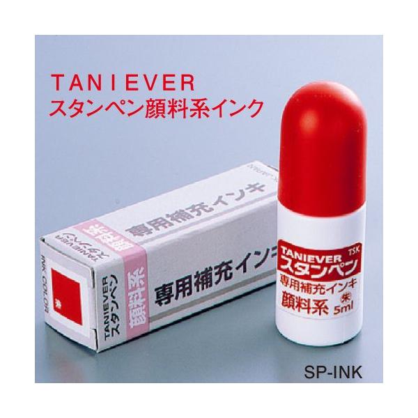 Taniever スタンペン顔料系補充インク 朱色 Cp Sp Ink シャチハタ印鑑 年賀状 喪中 印刷 はんこ女子会 通販 Yahoo ショッピング