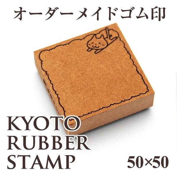 データ入校OK オリジナルゴム印 ラバスタ正方形50×50mm はんこ