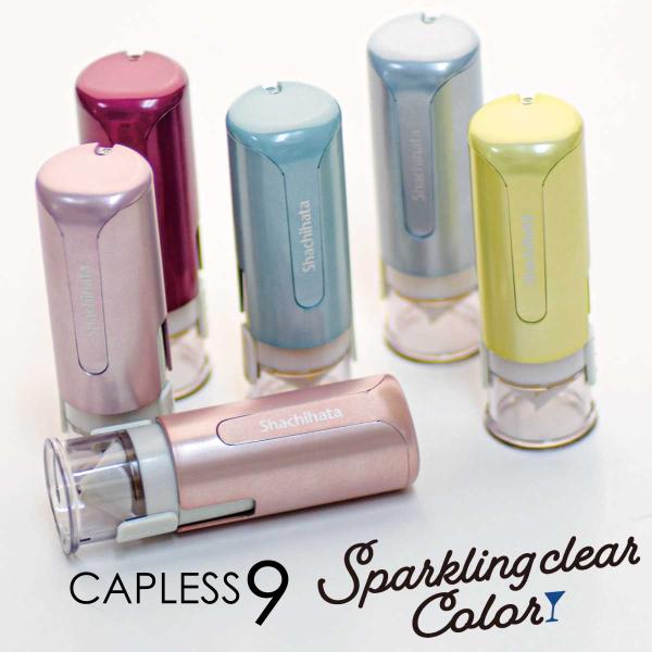 [Release date: June 7, 2022]プレゼントに喜ばれています♪印面付完成品でお届け！想像させるスパークリングカラーのシヤチハタ キャップレス9。こちらの商品は、日本郵便ゆうパケット・クリックポストにて出荷いたします。コ...