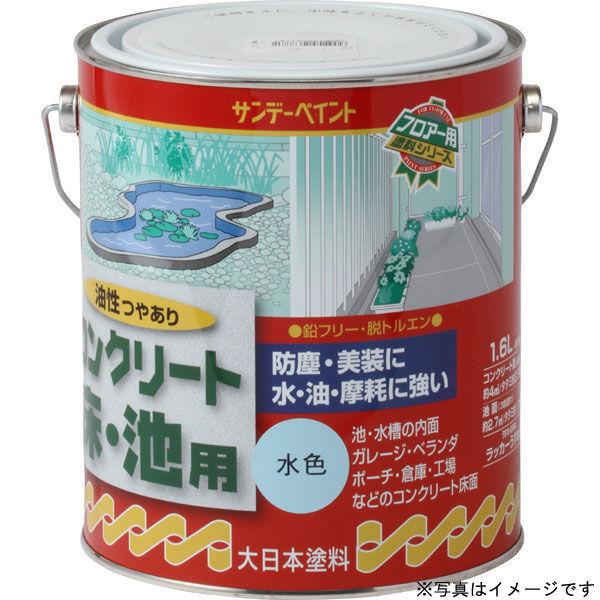 サンデーペイント 油性コンクリート床・池用 透明 1600ml #267774（直送品）