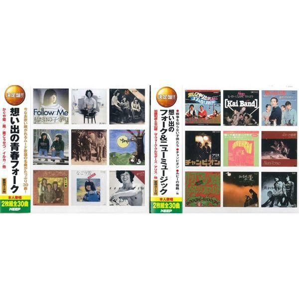 キープ 本人歌唱 CD 決定盤!!想い出の青春フォーク/想い出のフォーク＆ニューミュージック N-64106 1セット(4枚組)（直送品）