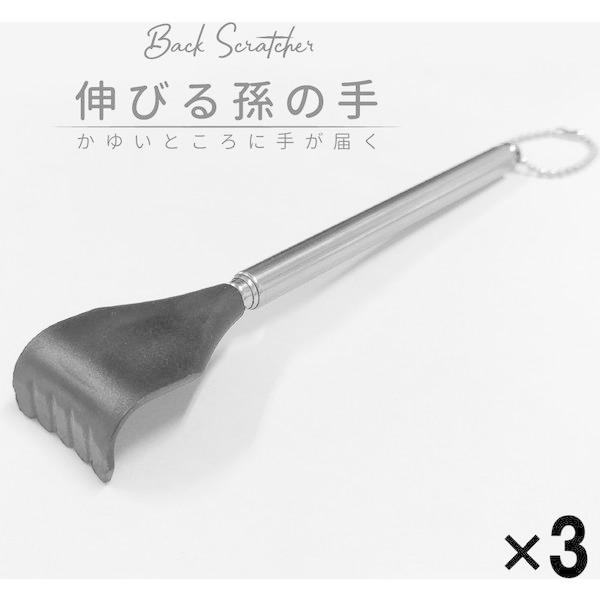 3個 携帯用 伸びる 孫の手 最大41.5cm 通常時15.5cm 伸縮 コンパクト かゆい 手が届く 便利 まごのて まごの手 軽量（直送品）