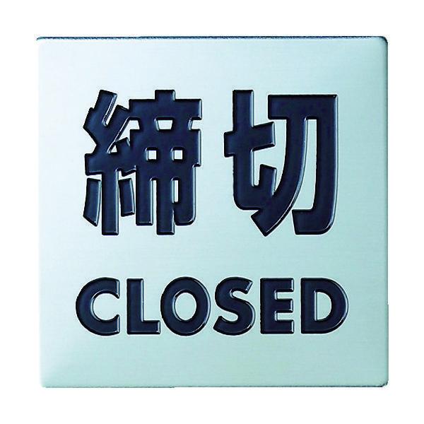 光 ステンレスサイン締切40×40×0.8mm KS448-3 1枚(1個) 406-5735（直送品）