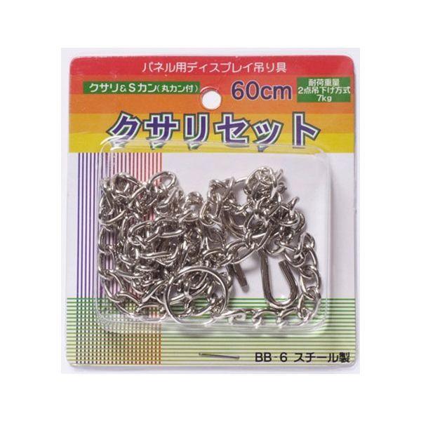 アルテ パネル用クサリセット BB-6 1組 600mm 1本（直送品）